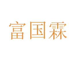 富国霖