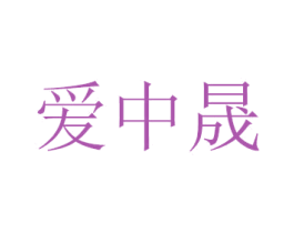 爱中晟