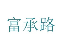富承路