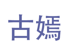 古嫣