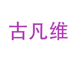 古凡维