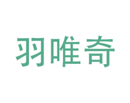 羽唯奇