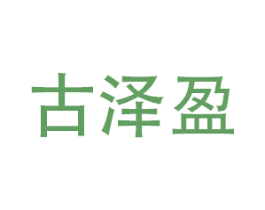 古泽盈