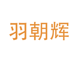 羽朝辉