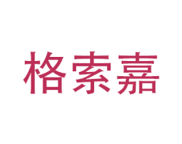 格索嘉