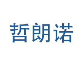 哲朗诺