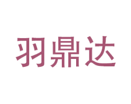 羽鼎达