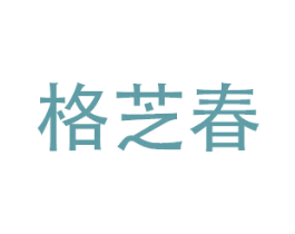 格芝春