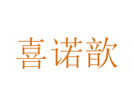 喜诺歆