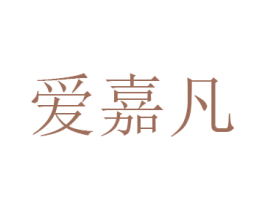 爱嘉凡