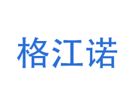 格江诺