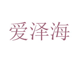 爱泽海