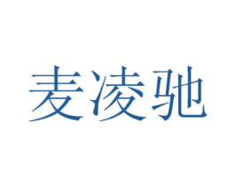 麦凌驰