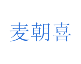 麦朝喜