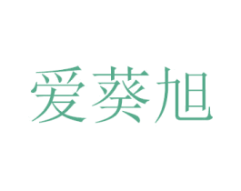 爱葵旭