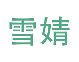 雪婧