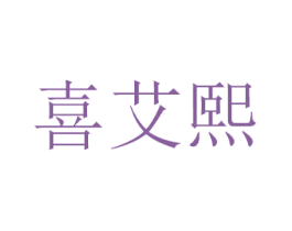 喜艾熙