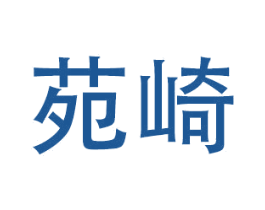 苑崎