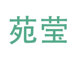 苑莹