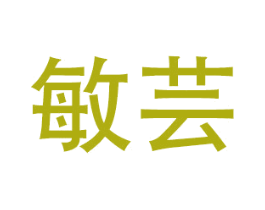 敏芸