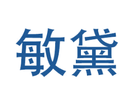 敏黛