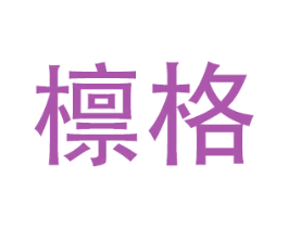 檩格