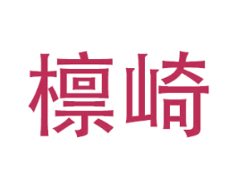 檩崎
