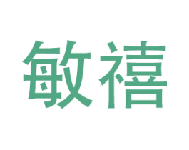 敏禧