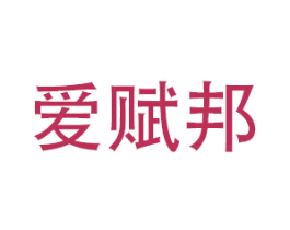 爱赋邦
