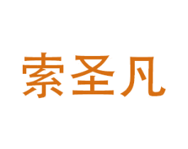 索圣凡