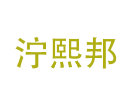 泞熙邦