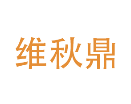 维秋鼎