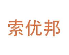 索优邦