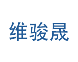 维骏晟
