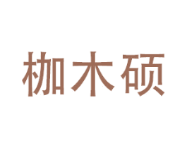 枷木硕