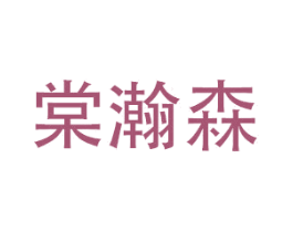 棠瀚森