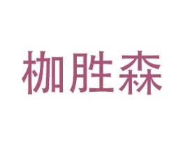 枷胜森
