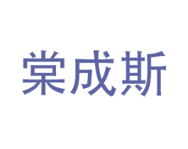 棠成斯