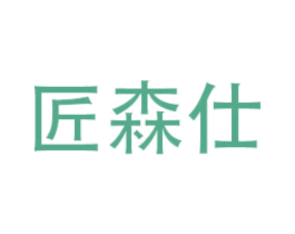 匠森仕