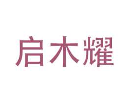 启木耀