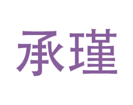 承瑾