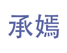 承嫣