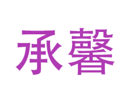 承馨
