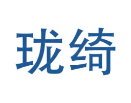 珑绮