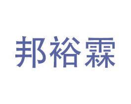 邦裕霖