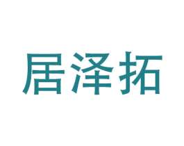 居泽拓