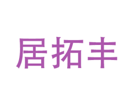 居拓丰