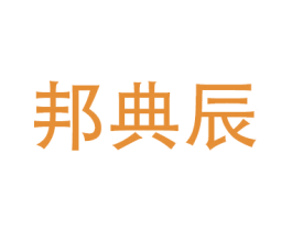 邦典辰
