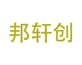 邦轩创