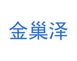 金巢泽